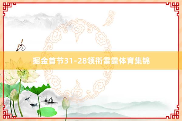 掘金首节31-28领衔雷霆体育集锦