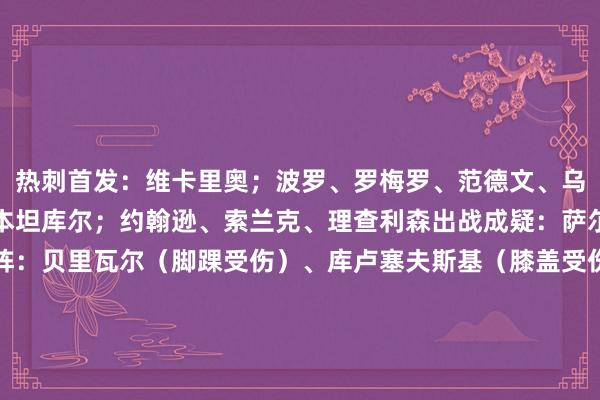 热刺首发：维卡里奥；波罗、罗梅罗、范德文、乌多吉；萨尔、比苏