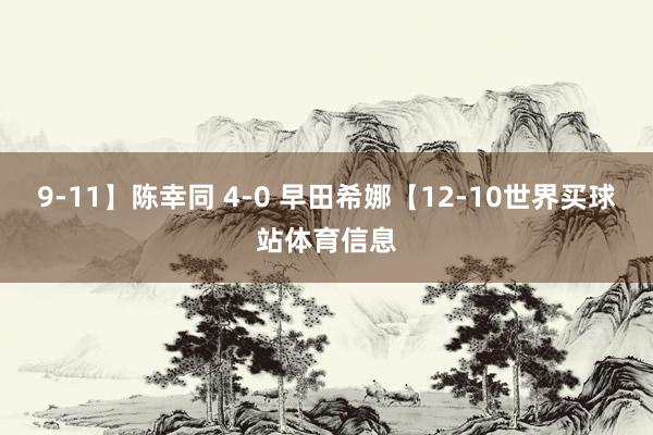 9-11】陈幸同 4-0 早田希娜【12-10世界买球站体育
