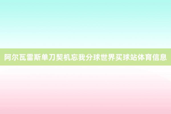 阿尔瓦雷斯单刀契机忘我分球世界买球站体育信息