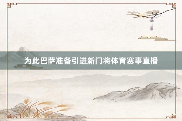为此巴萨准备引进新门将体育赛事直播