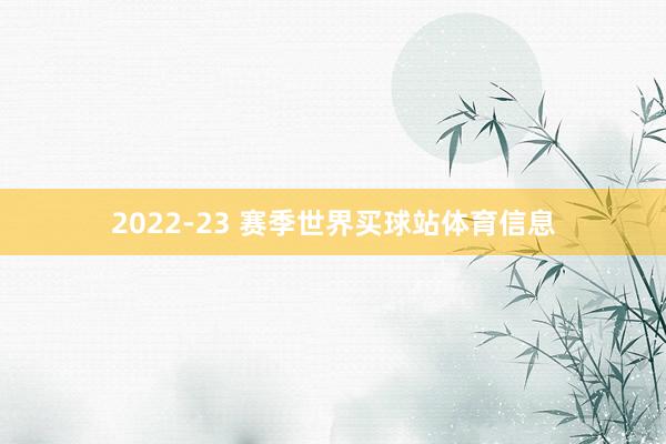 2022-23 赛季世界买球站体育信息