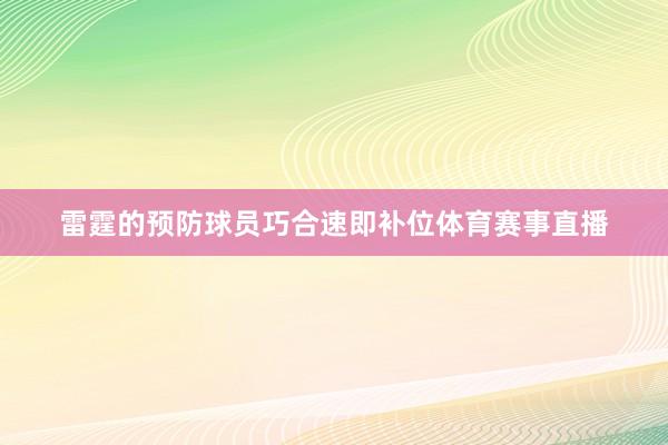 雷霆的预防球员巧合速即补位体育赛事直播