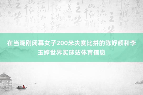 在当晚刚闭幕女子200米决赛比拼的陈妤颉和李玉婷世界买球站体