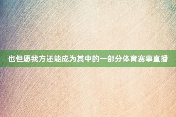 也但愿我方还能成为其中的一部分体育赛事直播