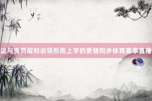 这与责罚层和训导形而上学的更替同步体育赛事直播
