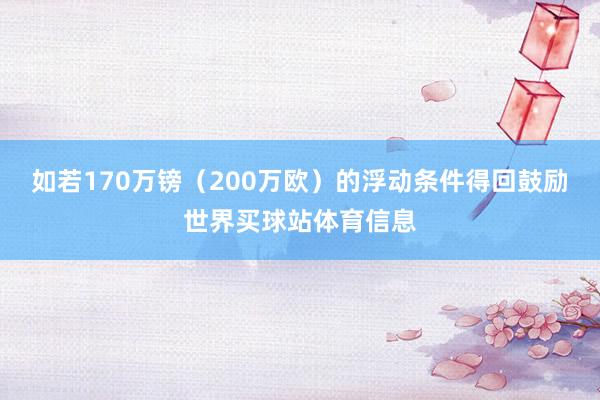 如若170万镑（200万欧）的浮动条件得回鼓励世界买球站体育