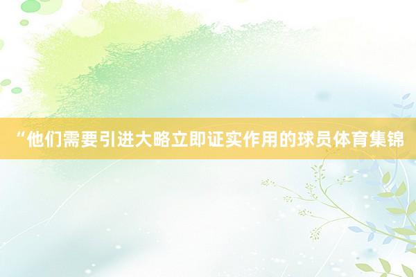 “他们需要引进大略立即证实作用的球员体育集锦