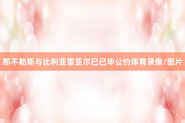 那不勒斯与比利亚雷亚尔已已毕公约体育录像/图片
