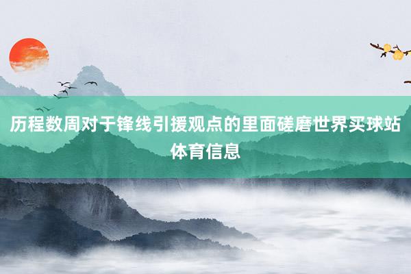 历程数周对于锋线引援观点的里面磋磨世界买球站体育信息