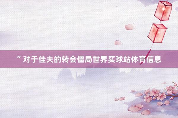 ”对于佳夫的转会僵局世界买球站体育信息