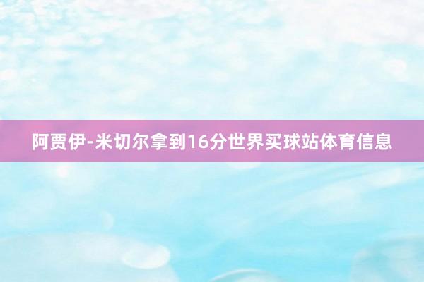 阿贾伊-米切尔拿到16分世界买球站体育信息