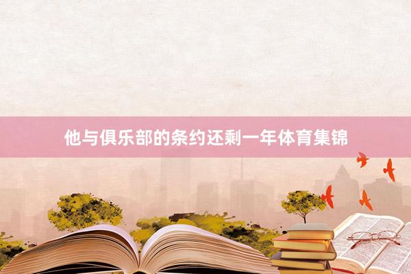 他与俱乐部的条约还剩一年体育集锦
