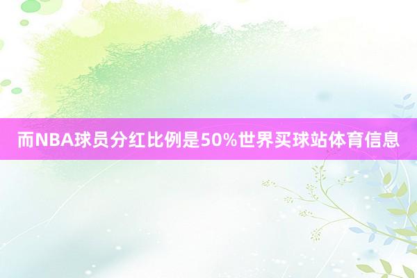 而NBA球员分红比例是50%世界买球站体育信息