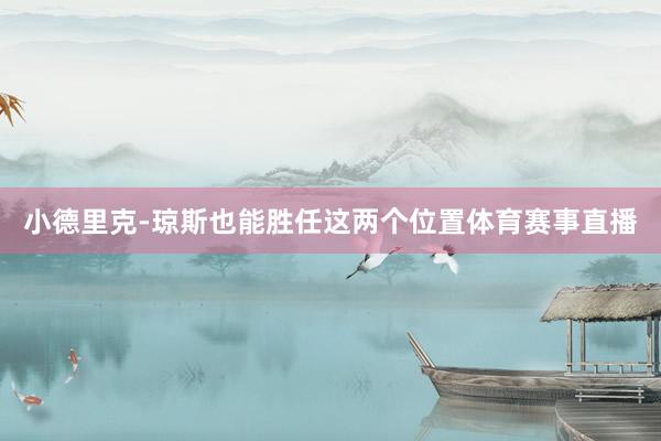 小德里克-琼斯也能胜任这两个位置体育赛事直播