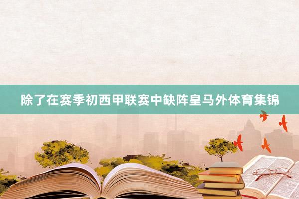 除了在赛季初西甲联赛中缺阵皇马外体育集锦