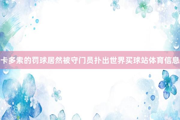 卡多索的罚球居然被守门员扑出世界买球站体育信息
