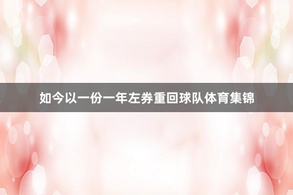 如今以一份一年左券重回球队体育集锦