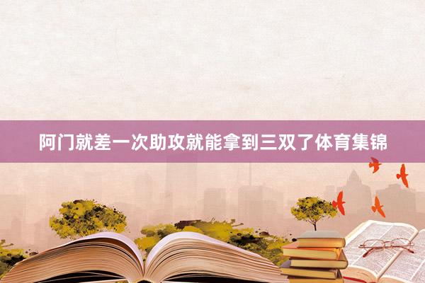 阿门就差一次助攻就能拿到三双了体育集锦