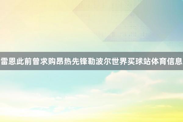 雷恩此前曾求购昂热先锋勒波尔世界买球站体育信息