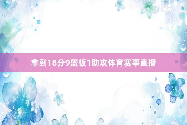 拿到18分9篮板1助攻体育赛事直播