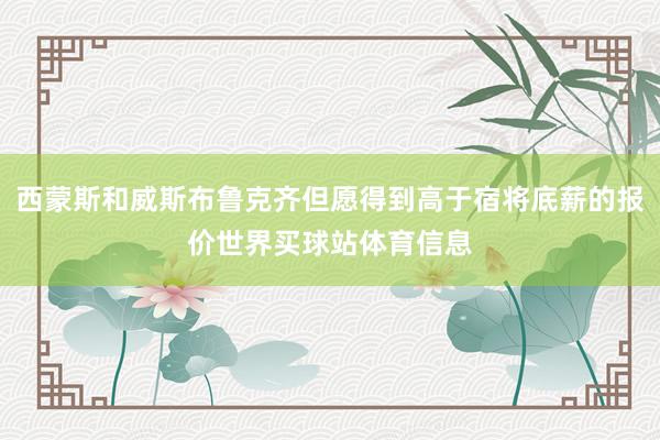 西蒙斯和威斯布鲁克齐但愿得到高于宿将底薪的报价世界买球站体育