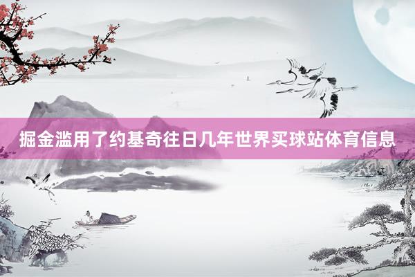 掘金滥用了约基奇往日几年世界买球站体育信息