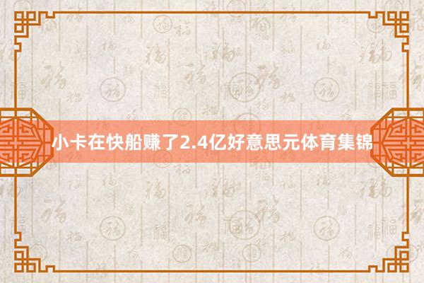 小卡在快船赚了2.4亿好意思元体育集锦