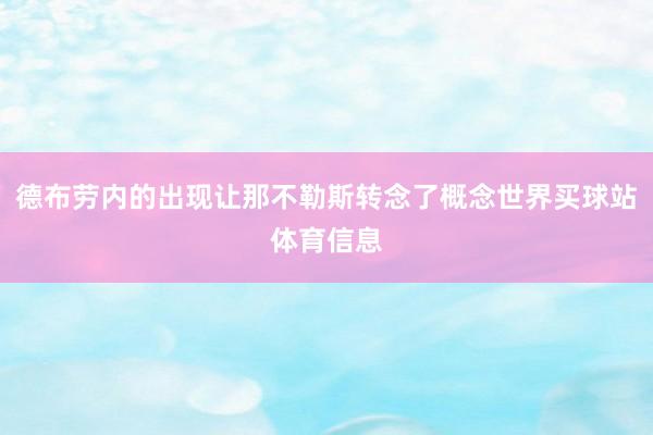 德布劳内的出现让那不勒斯转念了概念世界买球站体育信息