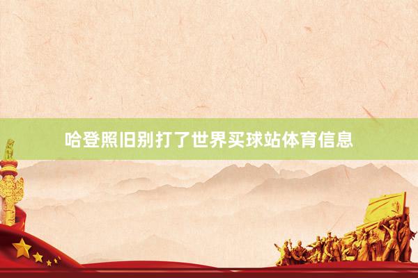 哈登照旧别打了世界买球站体育信息