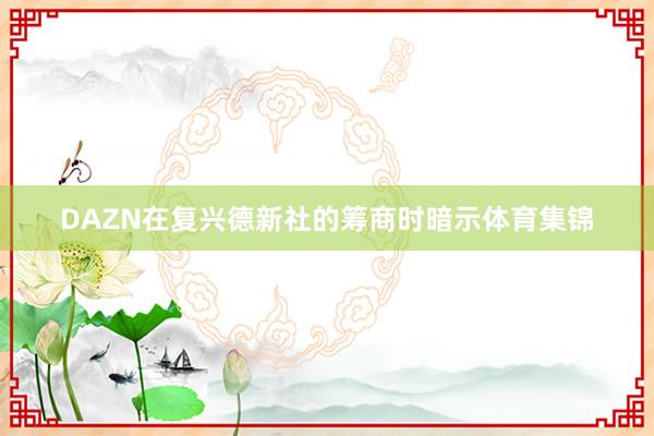 DAZN在复兴德新社的筹商时暗示体育集锦
