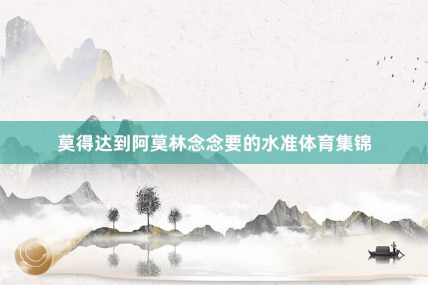 莫得达到阿莫林念念要的水准体育集锦