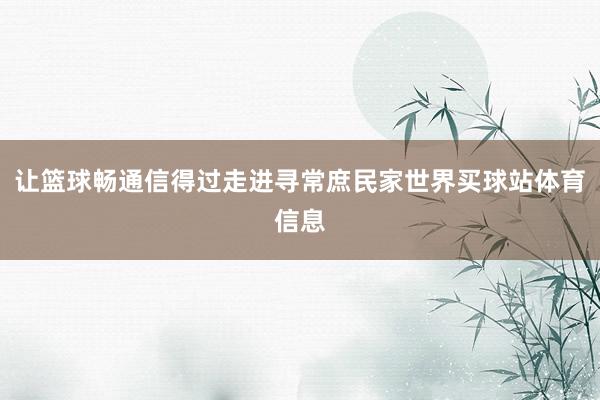 让篮球畅通信得过走进寻常庶民家世界买球站体育信息