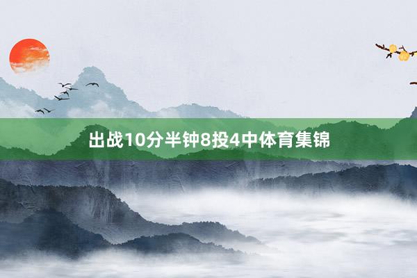 出战10分半钟8投4中体育集锦