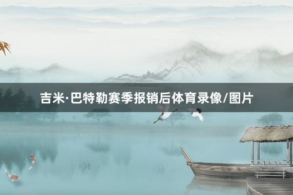 吉米·巴特勒赛季报销后体育录像/图片
