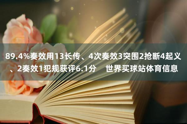 89.4%奏效用13长传、4次奏效3突围2抢断4起义、2奏效