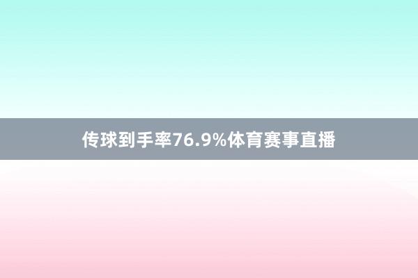 传球到手率76.9%体育赛事直播