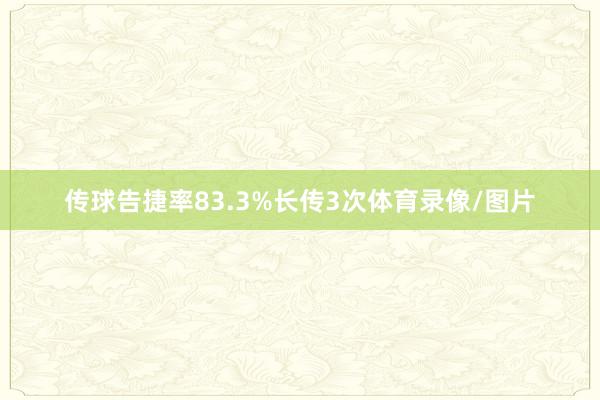 传球告捷率83.3%长传3次体育录像/图片
