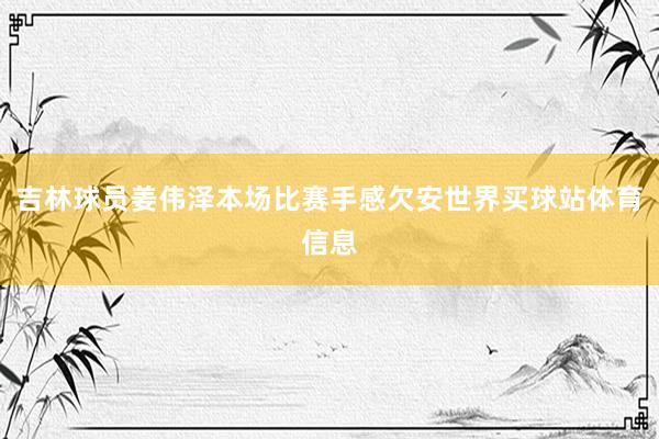 吉林球员姜伟泽本场比赛手感欠安世界买球站体育信息
