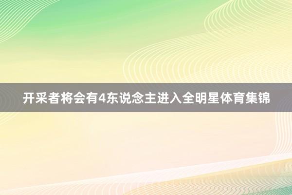 开采者将会有4东说念主进入全明星体育集锦