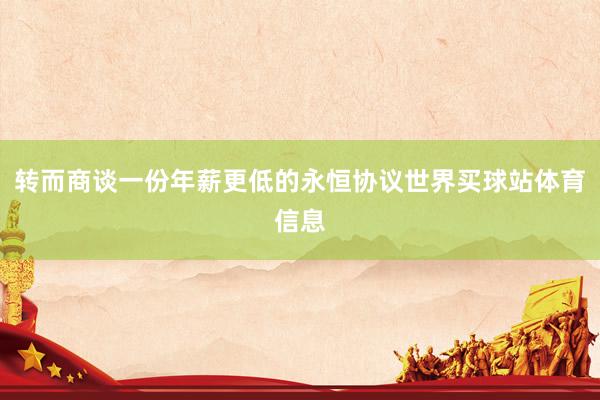 转而商谈一份年薪更低的永恒协议世界买球站体育信息