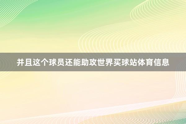 并且这个球员还能助攻世界买球站体育信息