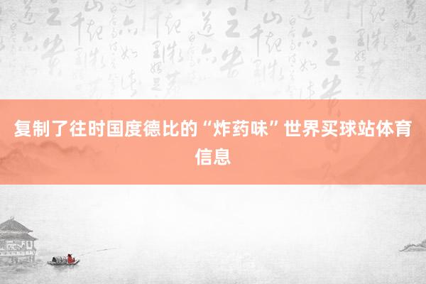 复制了往时国度德比的“炸药味”世界买球站体育信息