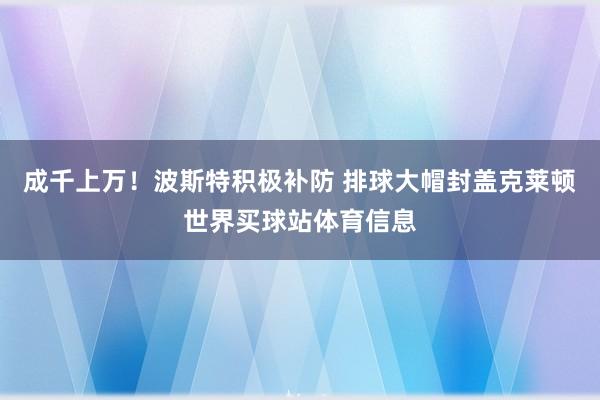 成千上万！波斯特积极补防 排球大帽封盖克莱顿世界买球站体育信