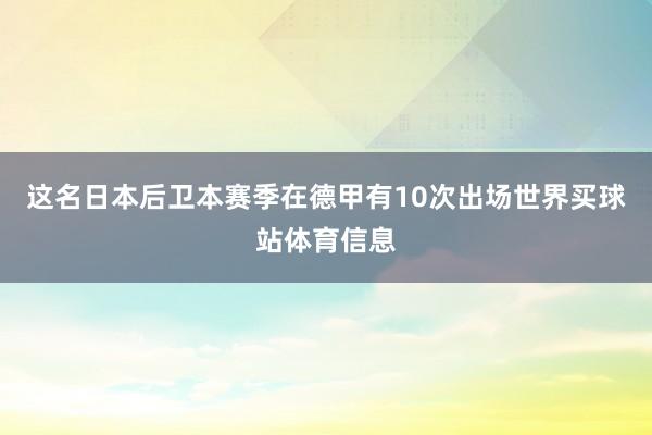 这名日本后卫本赛季在德甲有10次出场世界买球站体育信息