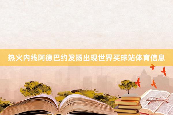 热火内线阿德巴约发扬出现世界买球站体育信息