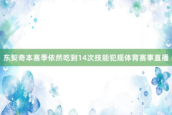 东契奇本赛季依然吃到14次技能犯规体育赛事直播