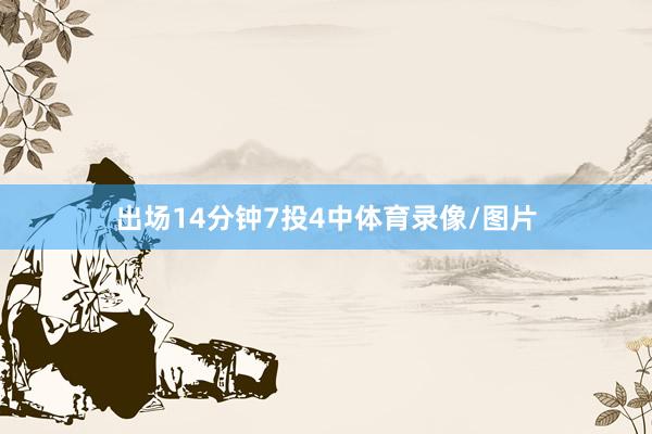 出场14分钟7投4中体育录像/图片
