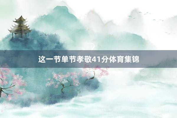 这一节单节孝敬41分体育集锦