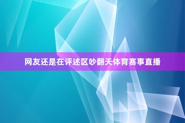网友还是在评述区吵翻天体育赛事直播